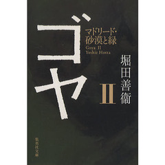 ゴヤ　２　マドリード・砂漠と緑