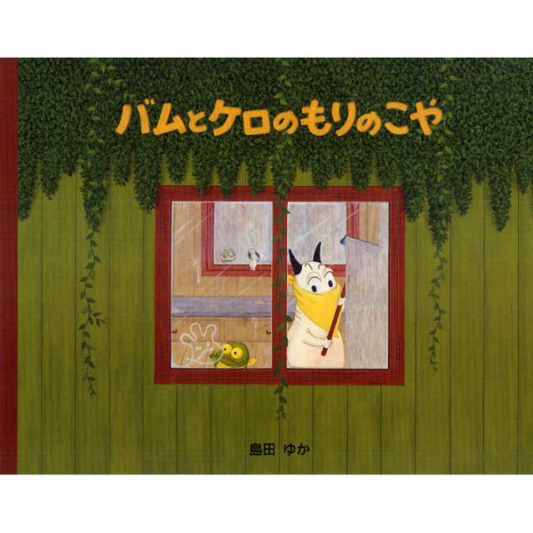 うちにかえったガラゴ バムとケロのおかいもの 島田 ゆか 2冊セット