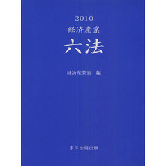 経済産業六法　２０１０