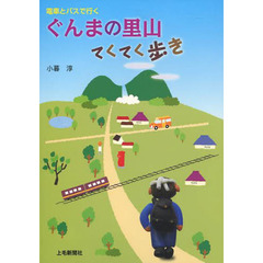 電車とバスで行くぐんまの里山てくてく歩き