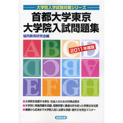 首都大学東京大学院入試問題集　２０１１年度版