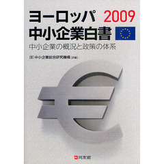 ヨーロッパ中小企業白書　２００９　中小企業の概況と政策の体系