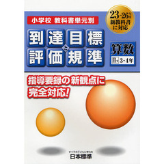 小学校教科書単元別到達目標と評価規準〈算数〉　日文３・４年