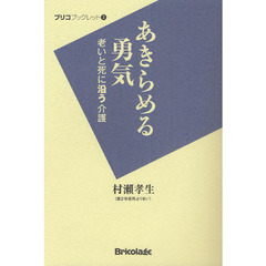 あきらめる勇気　老いと死に沿う介護