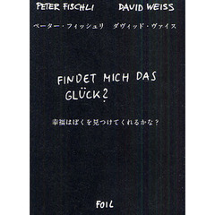 幸福はぼくを見つけてくれるかな？