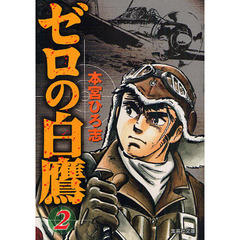 ゼロの白鷹　２