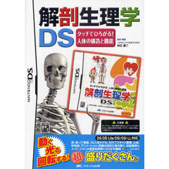 解剖生理学ＤＳ　タッチでひろがる！人体