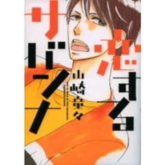 恋するサバンナ