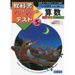 大日本版　たのしい算数５