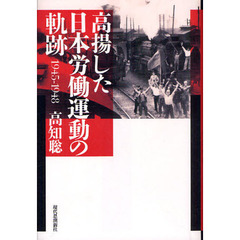 高揚した日本労働運動の軌跡　１９４５－１９４８