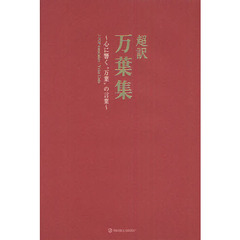 超訳万葉集　心に響く“万葉”の言葉