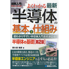 よくわかる最新半導体の基本と仕組み　超わかりやすい半導体入門書の決定版！　半導体の基礎　第２版