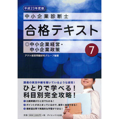 中小企業診断士合格テキスト　平成２３年度版７　中小企業経営・中小企業政策