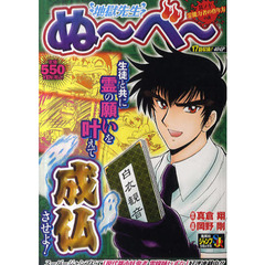 地獄先生ぬ～べ～　１０　霊能力者の作り方の談（新ワイド）