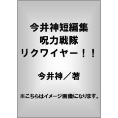 今井ゆりあ／著 - 通販｜セブンネットショッピング