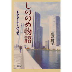 しののめ物語　ドクターＴとバッチャ