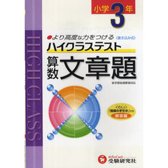 ハイクラステスト算数文章題　より高度な力をつける　小学３年