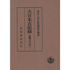 大日本古記録　齋藤月岑日記　８　自文久三年至慶應二年
