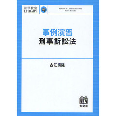 事例演習刑事訴訟法
