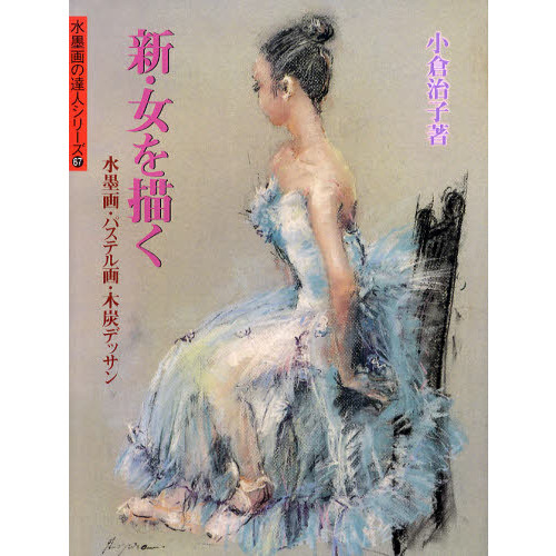 あなたにもきっと描ける水墨画 新しい表現が身につくあなたにも