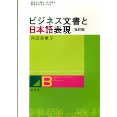 ビジネス文書と日本語表現　正しい美しい日本語で相手の心をつかむ　改訂版