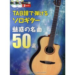 TAB譜で弾けるソロギター魅惑の名曲50選（CD2枚付き）
