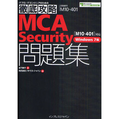徹底攻略 MCA Security問題集［M10-401］対応 Windows 7編 (ITプロ/ITエンジニアのための徹底攻略)
