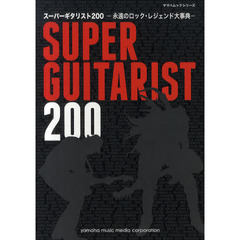 スーパーギタリスト２００　永遠のロック・レジェンド大事典