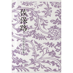 佐保路　駒形恭子歌集
