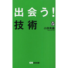 出会う！技術