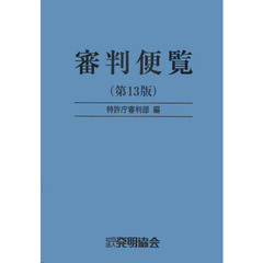 審判便覧　第１３版