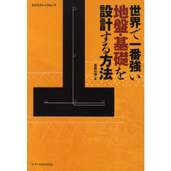 世界で一番強い地盤・基礎を設計する方法