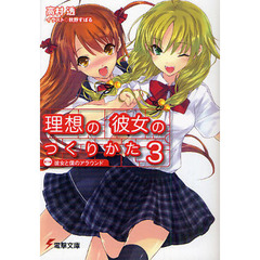 理想の彼女のつくりかた　第３稿　彼女と僕のアラウンド
