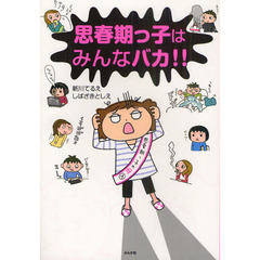 思春期っ子はみんなバカ！！