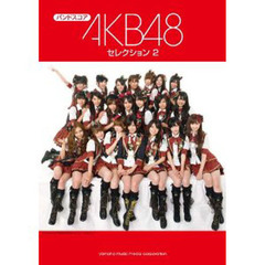 バンドスコア AKB48セレクション2