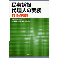 民事訴訟代理人の実務　２　争点整理