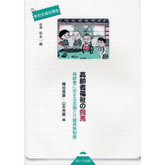 高齢者福祉の発見　高齢者に対する支援と介護保険制度