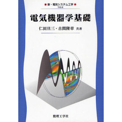 電気機器学基礎