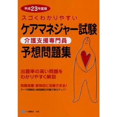 スゴくわかりやすいケアマネジャー試験予想問題集　介護支援専門員　平成２３年度版