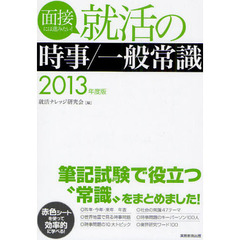 就活の時事／一般常識　面接には進みたい！　２０１３年度版