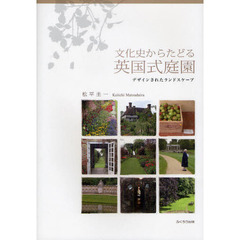 文化史からたどる英国式庭園　デザインされたランドスケープ
