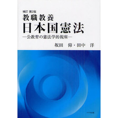 日本国憲法　教職教養　公教育の憲法学的視座　補訂第２版