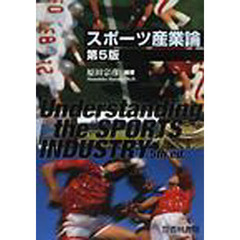 スポーツ産業論　第５版