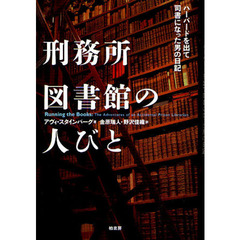 刑務所図書館の人びと　ハーバードを出て司書になった男の日記