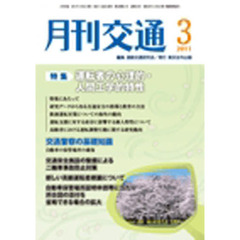 月刊交通　２０１１年３月号