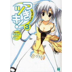 つきツキ！　３