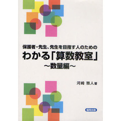 保護者・先生、先生を目指す人のためのわかる「算数教室」　数量編