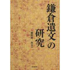『鎌倉遺文』の研究