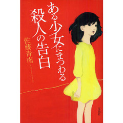 ある少女にまつわる殺人の告白