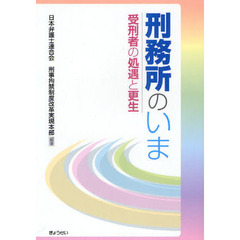 刑務所のいま　受刑者の処遇と更生